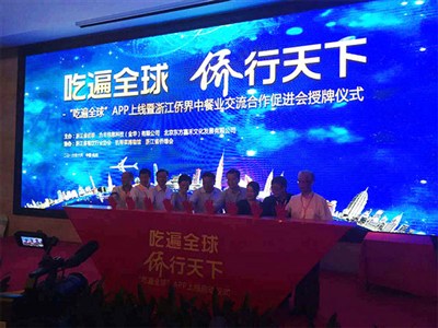 杭州 “吃遍全球”APP上線暨浙江僑界中餐業(yè)交流合作促進會授牌儀式