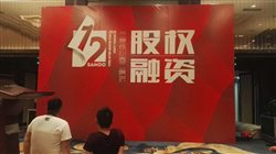三度股權(quán)融資會(huì)議現(xiàn)場