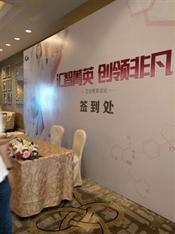 江蘇艾坦菁英論壇活動(dòng)現(xiàn)場