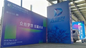 中國無錫國際設(shè)計博覽會暨2016無錫年度創(chuàng)客大會開幕式