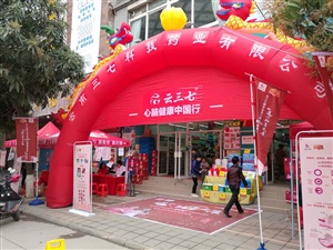 云三七全國(guó)路演之梧州站